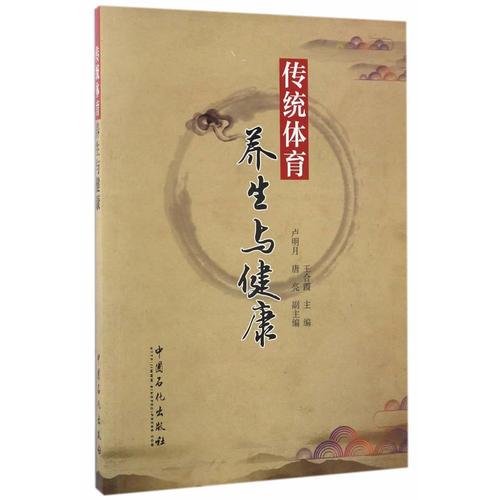 傳統(tǒng)體育養(yǎng)生與健康