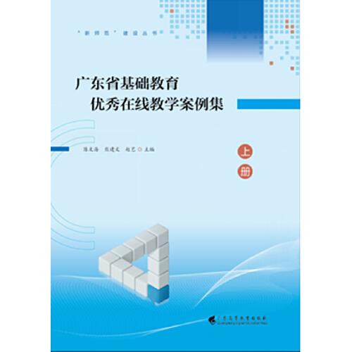 广东省基础教育优秀在线教学案例集 上册（“新师范”建设丛书）