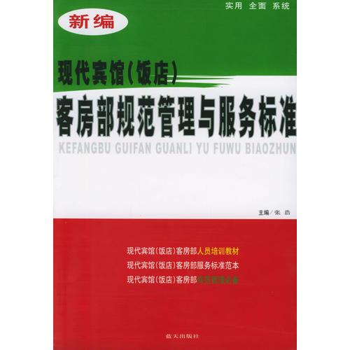 新编现代宾馆（饭店）客房部规范管理与服务标准