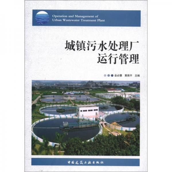 城鎮(zhèn)污水處理廠運行管理