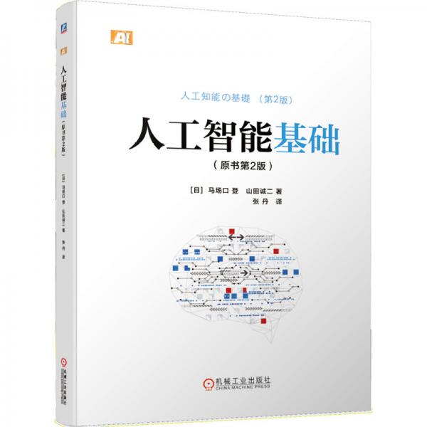 人工智能基礎(chǔ)（原書第2版）
