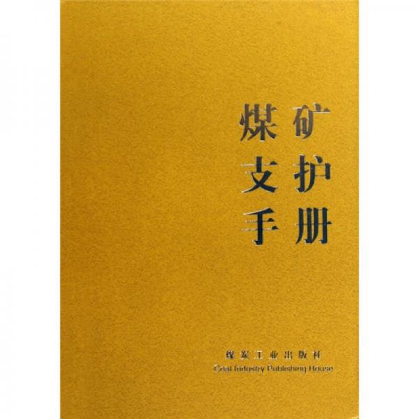 煤礦支護手冊