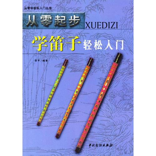 从零起步学笛子轻松入门