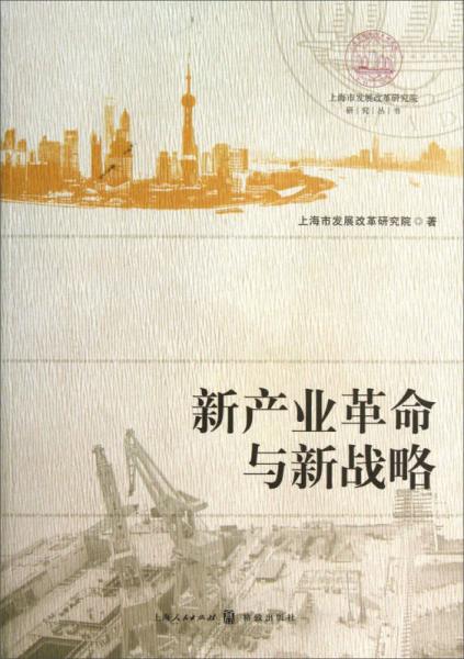 上海市發(fā)展改革研究院研究叢書：新產(chǎn)業(yè)革命與新戰(zhàn)略