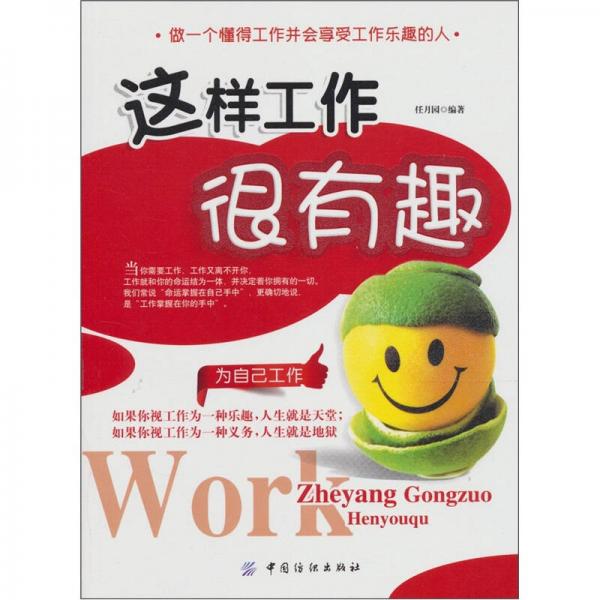 这样工作很有趣