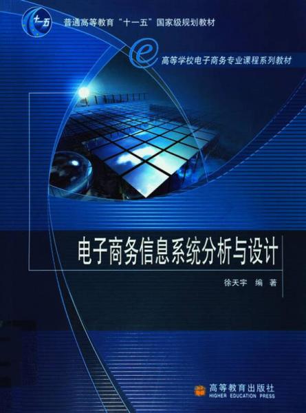 電子商務(wù)信息系統(tǒng)分析與設(shè)計(jì)