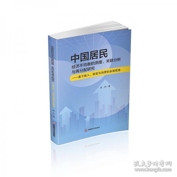 中國居民經(jīng)濟不均衡的測度、關(guān)聯(lián)分析與再分配研究——基于收入、財富與消費的多維視角
