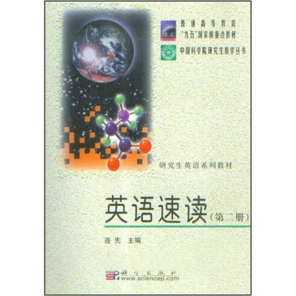 普通高等教育“九五”国家级重点教材：英语速读（第2册）
