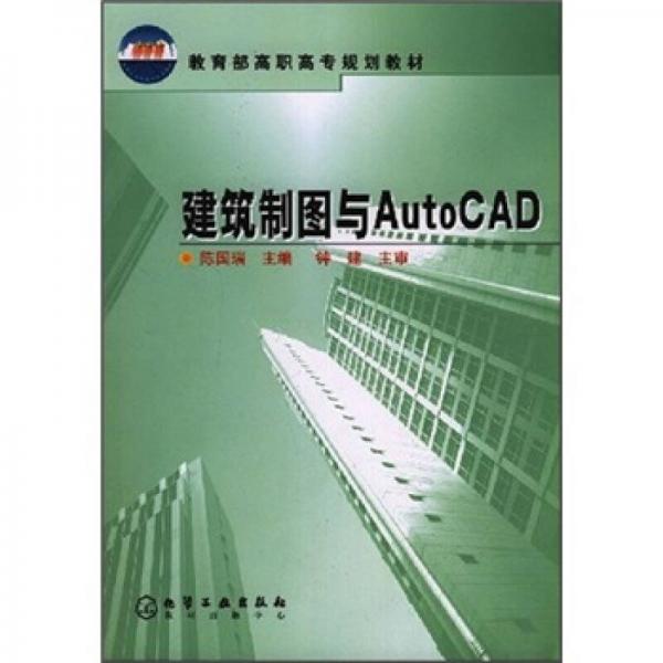 教育部高職高專規(guī)劃教材：建筑制圖與AutoCAD