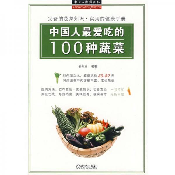 中国人最爱吃的100种蔬菜