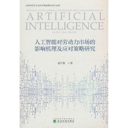 人工智能對勞動力市場的影響機理及應(yīng)對策略研究