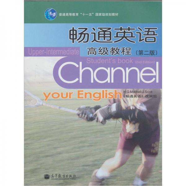 普通高等教育“十一五”国家级规划教材：畅通英语高级教程（第2版）