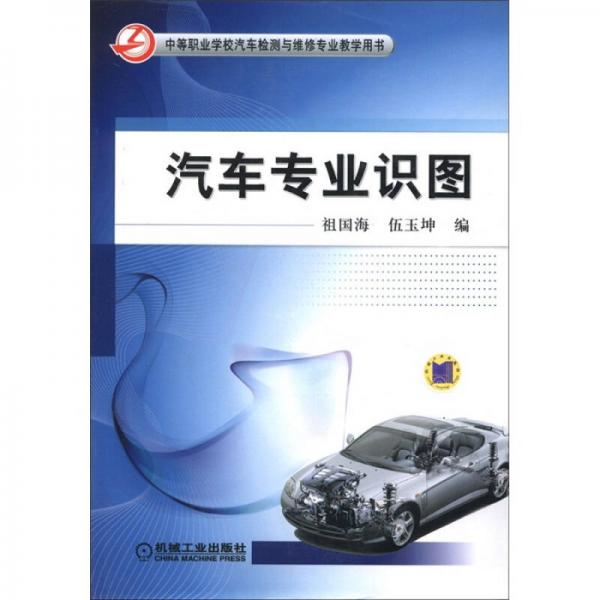 中等職業(yè)學(xué)校汽車檢測(cè)與維修專業(yè)教學(xué)用書：汽車專業(yè)識(shí)圖