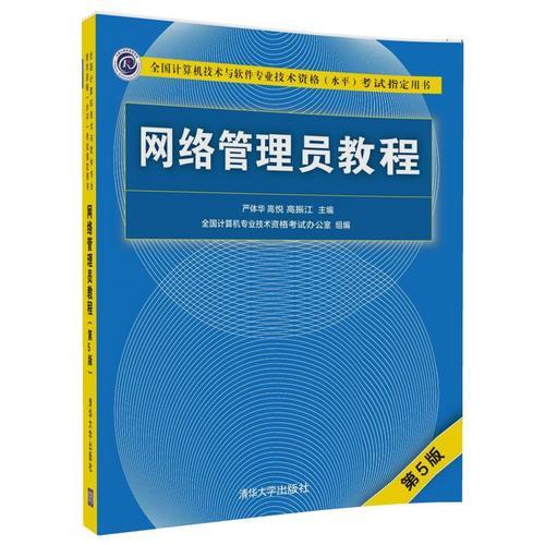 网络管理员教程（第5版）