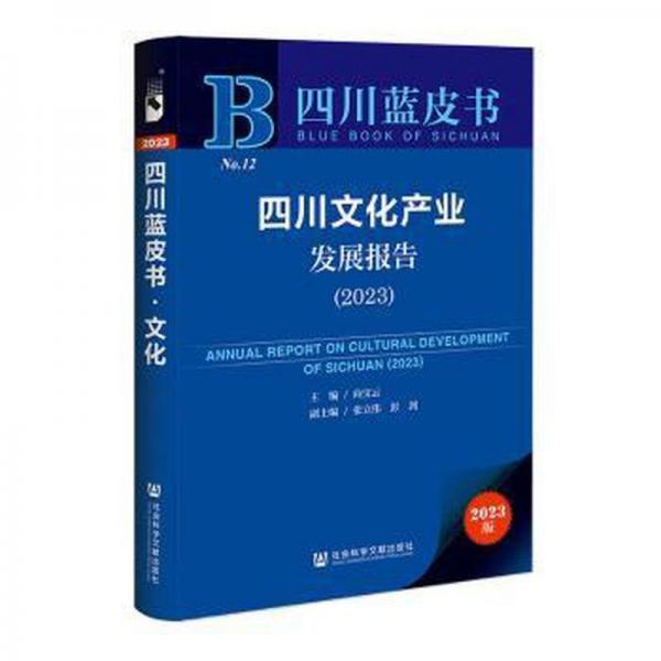 四川文化產(chǎn)業(yè)發(fā)展報(bào)告:2023:2023