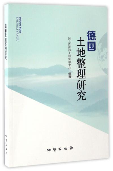 德國(guó)土地整理研究