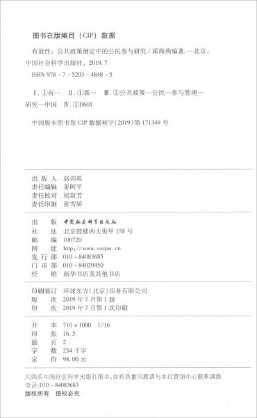 有效性：公共政策制定中的公民參與研究