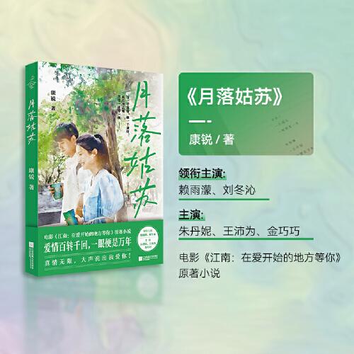 月落姑蘇 賴雨濛、劉冬沁領(lǐng)銜主演，朱丹妮、王沛為、金巧巧主演。電影《江南：在愛開始的地方等你》原著小說