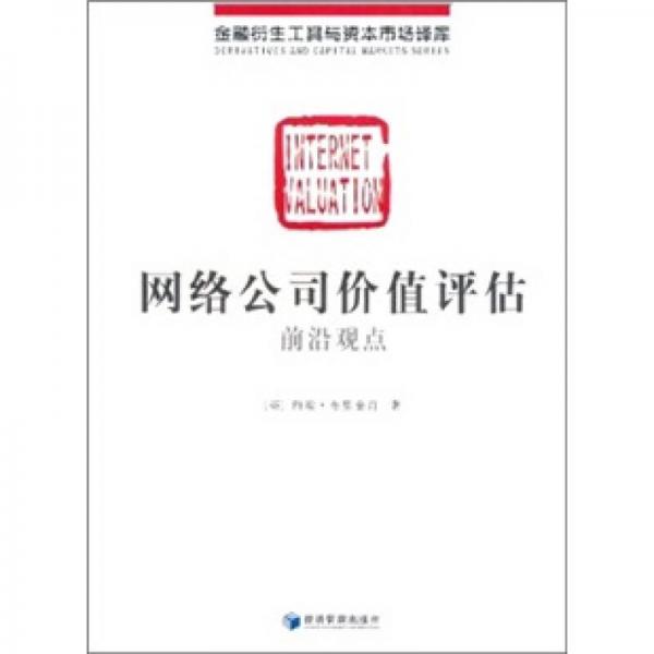 网络公司价值评估