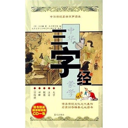 三字經(jīng)