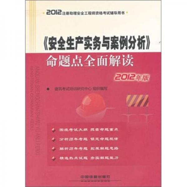 注册助理安全工程师资格考试辅导用书：《安全生产实务与案例分析》命题点全面解读（2012）