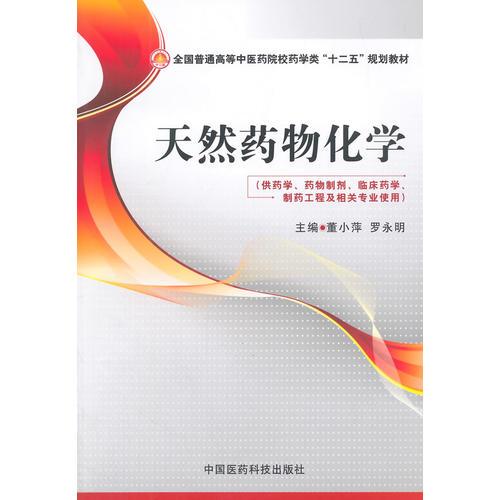 天然藥物化學(xué)（全國普通高等中醫(yī)藥院校藥學(xué)類“十二五”規(guī)劃教材）