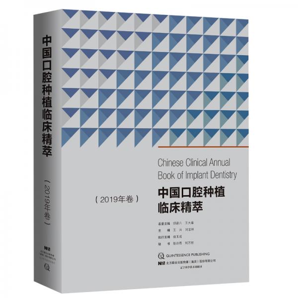 中国口腔种植临床精萃（2019年卷）