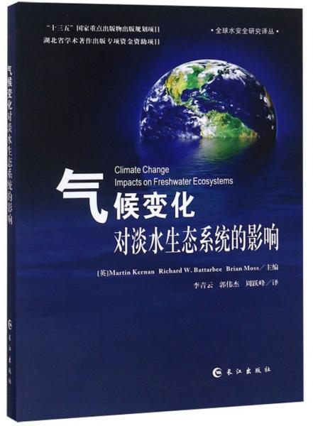 氣候變化對淡水生態(tài)系統(tǒng)的影響/全球水安全研究譯叢