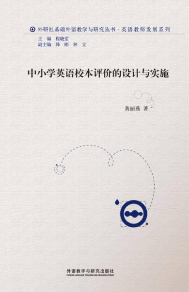 外研社基礎(chǔ)外語與研究叢書·英語教師發(fā)展系列：中小學(xué)英語校本評(píng)價(jià)的設(shè)計(jì)與實(shí)施（2013）
