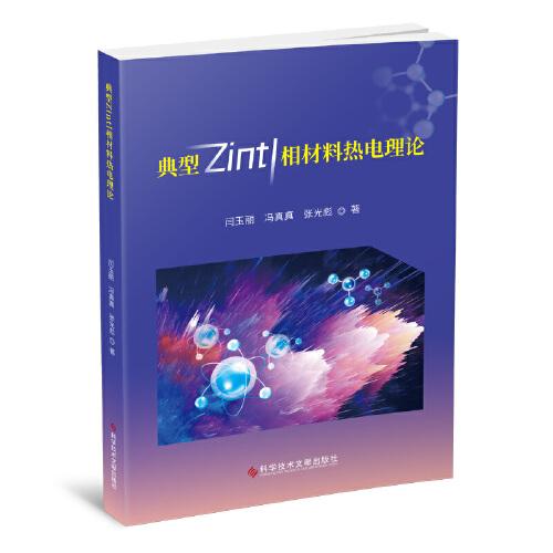 典型Zintl相材料熱電理論
