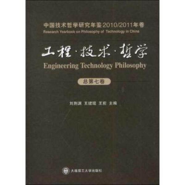 工程·技术·哲学:中国技术哲学研究年鉴.2010/2011年卷(总第七卷)