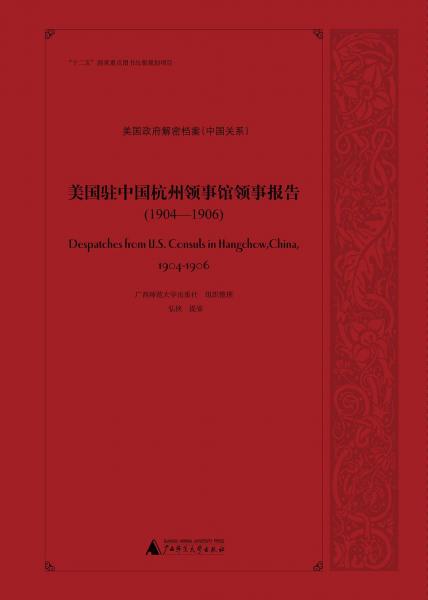美國駐中國杭州領(lǐng)事館領(lǐng)事報告