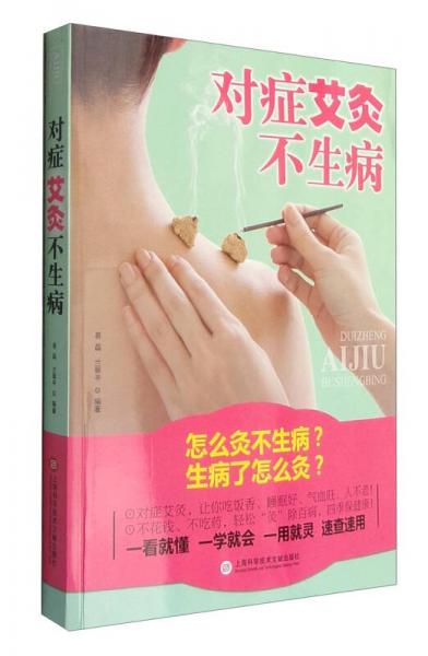 對癥艾灸不生?。涸趺淳牟簧?？生病了怎么灸？