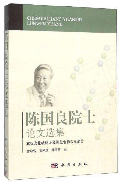 陳國良院士論文選集：高鈮含量鈦鋁金屬間化合物合金部分