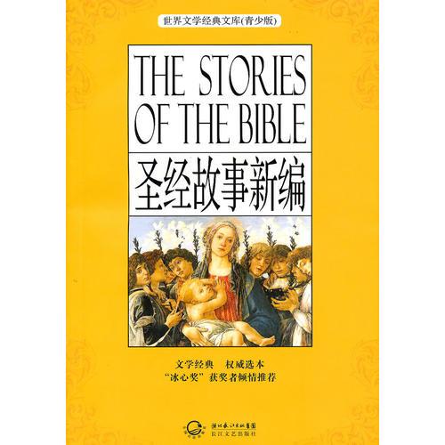 圣經(jīng)故事新編