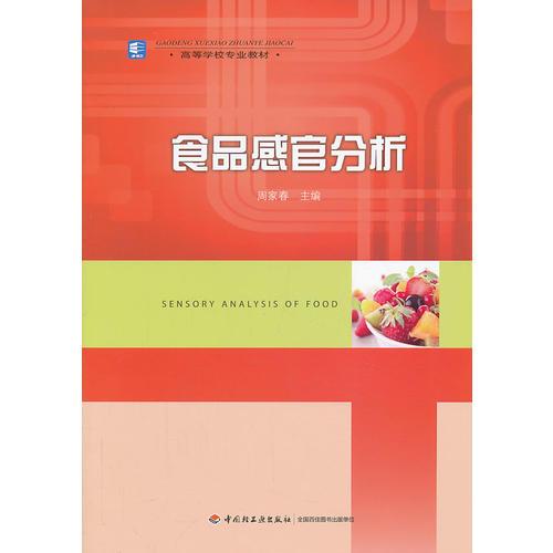 食品感官分析（高等學(xué)校專業(yè)教材）