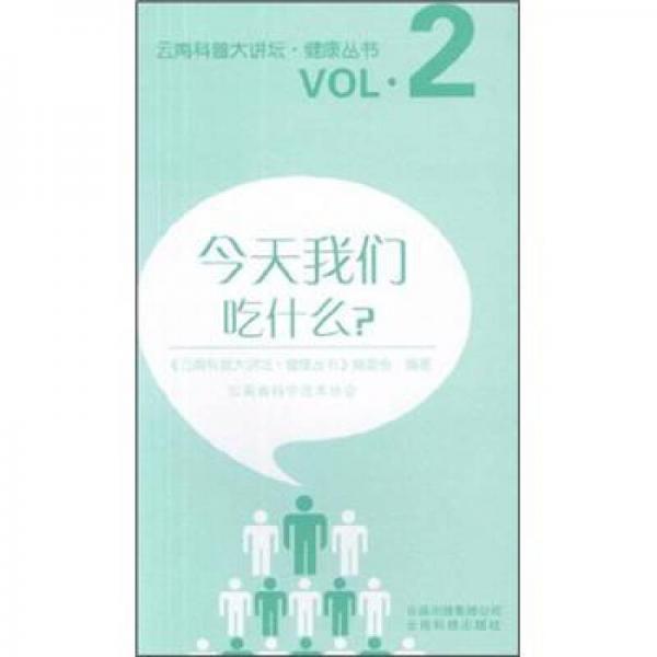 云南科普大讲坛·健康丛书：今天我们吃什么？