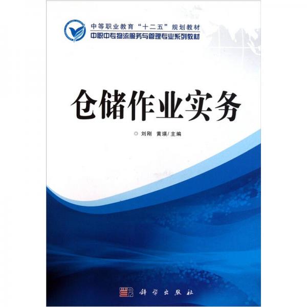 中职中专物流服务与管理专业系列教材：仓储作业实务