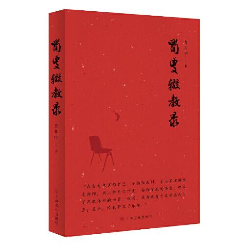 蜀叟輟教錄