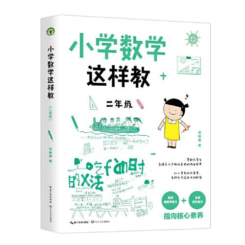 小学数学这样教：二年级