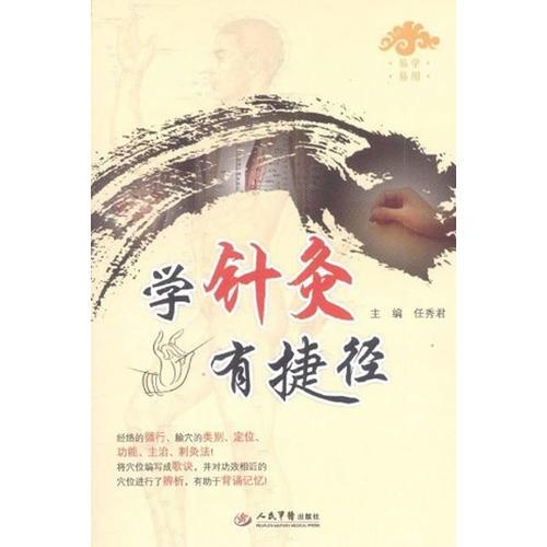 學(xué)針灸有捷徑
