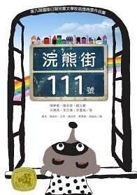 浣熊街111號(hào)