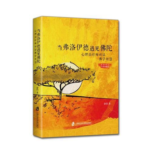 當(dāng)弗洛伊德遇見佛陀：心理治療師對(duì)話佛學(xué)智慧