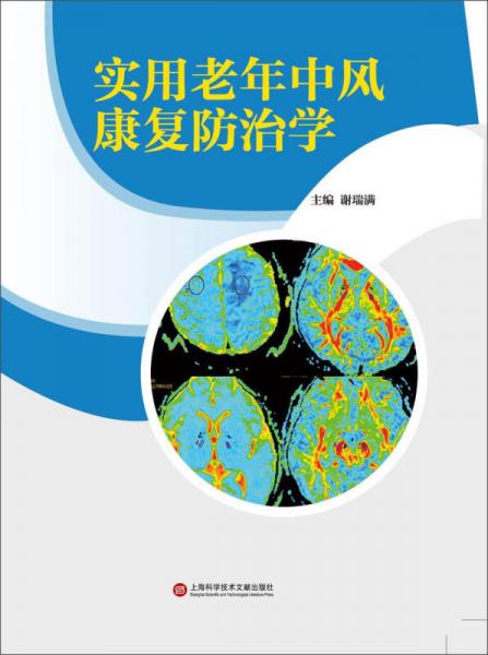 实用老年中风康复防治学