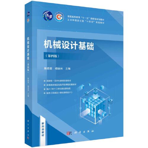 機(jī)械設(shè)計(jì)基礎(chǔ)（第四版）