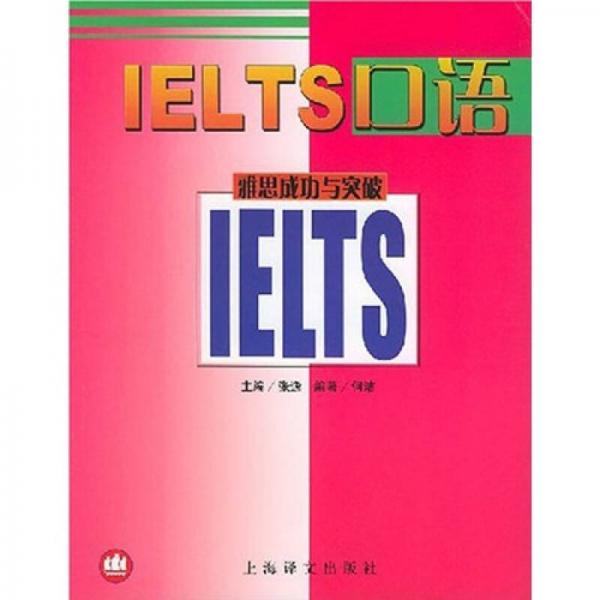雅思成功与突破系列：IELTS口语