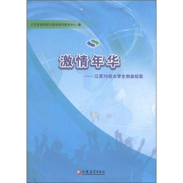 激情年华：江苏75位大学生创业纪实