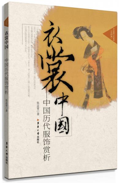 衣裳中國 中國歷代服飾賞析