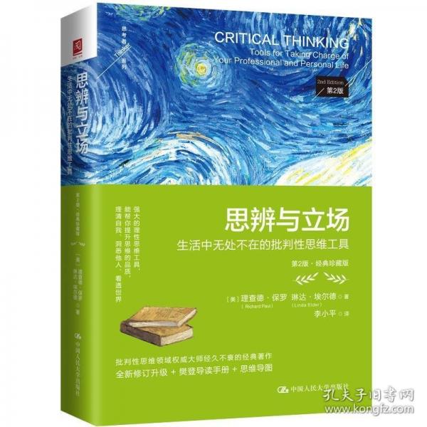 思辨與立場(chǎng)：生活中無(wú)處不在的批判性思維工具（第2版·經(jīng)典珍藏版）