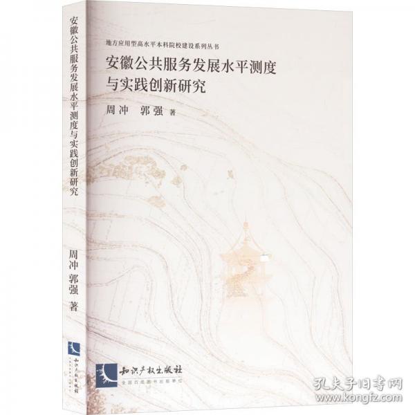 安徽公共服務(wù)發(fā)展水平測(cè)度與實(shí)踐創(chuàng)新研究